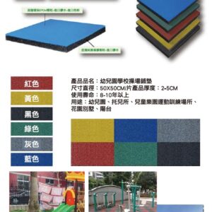 兒童遊樂場橡膠地墊