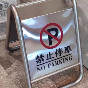 不銹鋼A字牌