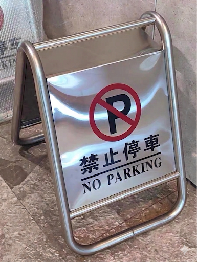 不銹鋼A字牌