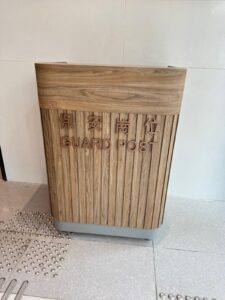 木製保安崗位